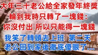 大年三十老公給全家發年終獎，輪到我時只轉了一塊錢：你沒付出，所以只能得一塊錢！我笑了轉頭去上班，第二天，老公回到家後徹底傻眼了...#故事分享 #情感 #婚姻 #故事頻道 #故事