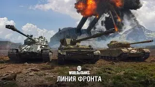 18+ World of Tanks ▶️ ЛИНИЯ ФРОНТА 2022 №2