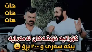 Haval Chamchamali 2023 ( Xoshtrin Mix ) Shazi Jaw
