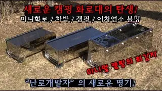 새로운 화로대( FIRE PIT) QUEEN Series 3종을 공개합니다! │차박│화로대│2차연소화로대│불멍│캠핑용품│캠핑│감성캠핑│테이블화로│미니화로│불멍화로대│