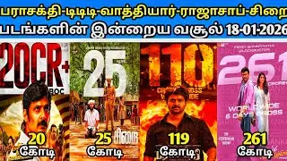 2026 பொங்கல் அன்று வெளியாகி அதிக வசூல் செய்த திரைப்படங்கள் இன்றைய வசூல் நிலவரம் 18-01-2026
