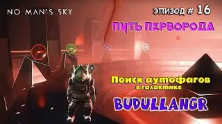 Путь Перворода Поиск аутофагов в галактике Budullangr,  эпизод 16 - прохождение выживание летсплей