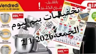 تخفيضات بيم ليوم الجمعة 2/1/2026