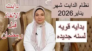 نظام الدايت لشهر 1️⃣/2️⃣0️⃣2️⃣6️⃣ دايت الإنقاذ قبل رمضان🌙جميع الأوزان و الحمل🫃 و الرضاعه👩‍🍼Sat.27/12