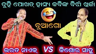 🤣 ଦୁହି ହାସ୍ୟ କବିଙ୍କ ଘିଚା ଟନା 🤣 / Hasya Kabi Kishor Sahu VS Hasya Kabi Bharat Naik 