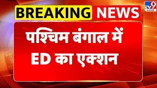 ED Raid in West Bengal: पश्चिम बंगाल में ED का एक्शन  - TV9 | CM Mamata in Delhi