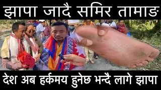 देश अब हर्कमय हुनेछ भन्दै लागे झापा समिर तामाङ खालि खुट्टा पैदल यात्रा