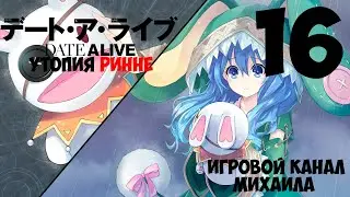 Date a Live Утопия Ринне(1080p,30fps) Прохождение серия 16(Ёсино рут ч.3 Финал)