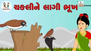 ચકલીને લાગી ભૂખ | Hungry Sparrow | બાળવાર્તા  | Balvarta | Sparrow story in Gujarati | Hungry Bird