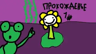 UNDERTALE прохождение 1#