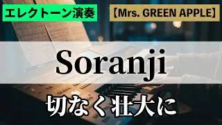 【エレクトーン】「Soranji」Mrs. GREEN APPLE/ソランジ/5級