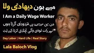 I Am a Daily Wage Worker | Working All Day, YouTube at Night | Lala Baloch Vlogs