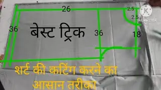 शर्ट की कटिंग करने का आसान तरीका ✂️✂️ बेस्ट ट्रिक #sonu #tailor 