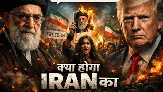 ईरान में तख्तापलट तय? Trump का बड़ा बयान | MEIGA | US Iran Crisis