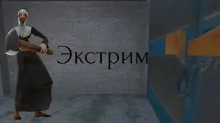 Полное прохождение Evil Nun на экстриме