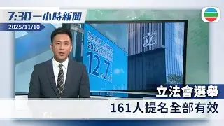 無綫7:30一小時新聞：立法會選舉　161人提名全部有效｜內地上月整體消費物價下跌　惟核心通脹見一年半來高位｜香港新聞｜無綫新聞｜TVB News｜2025/11/10