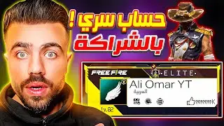 علي عمر Ali Omar يعلن عن حسابه السري داخل الشراكة 😱 لديه حساب سري داخل الشراكة 😱😱