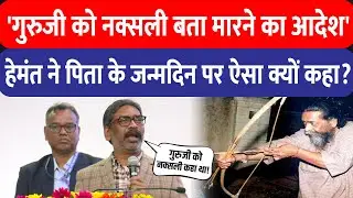 Shibu Soren को नक्सली कहा गया, गोली मारने का आदेश था: जन्मदिन पर CM Hemant ने क्यों कही ये बात
