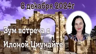 Илона Циунайте. Зум встреча 08 декабря 2024г. #вратакоторыхнет