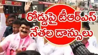 Must Watch!!! TRS Leaders Dance On Road || MAHAA Entertainment