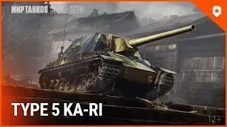 TYPE5 KA-RI. ОБКАТКА
