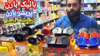 Bike Horn Accessories || Horns || Honda bike accessories bike decoration || Pakistani Shauk Official
