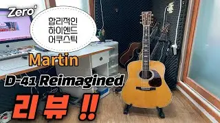 Martin(마틴) D-41을 목숨걸고 구입해야만 했던 이유martin D-41 review #martin #martinguitar #review