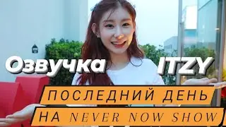 Последний день на Now Radio Show &ndash; Воспоминания 2021 года &ndash; Эпизод 2&ndash; Русская озвучка