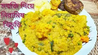 শীতের সবজি দিয়ে নিরামিষ খিচুড়ি এর স্বাদ মুখে লেগে থাকবে। vegetable Khichdi recipe Bengali. Khichdi