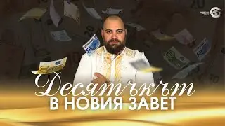 ДЕСЯТЪКЪТ В НОВИЯ ЗАВЕТ | Част I | Пастор Георги Хазърбасанов