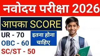 🔴 नवोदय रिजल्ट कब आएगा || JNV RESULT KAB AAYEGA || Navodaya Result 2025 Class 6 || Jnv Result 2026
