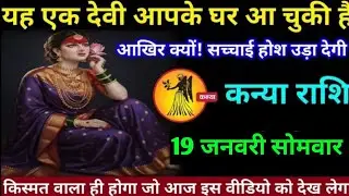 कन्या राशि वालों 15 जनवरी गुरुवार अब यह एक देवी आपके घर आ चुकी है आखिर क्यों#kanya#rashifal