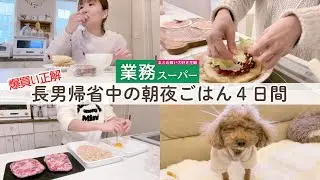 【業スーまとめ買い活用術】年末年始帰省した息子に作る朝夕ごはん４日間｜40代主婦ライフハック