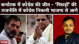 Congress Wins Karnataka: Are They Benefiting From Politics of 'Backward' Caste?
