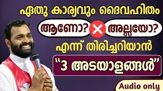 ദൈവഹിതം ആണോ? ❌ അല്ലയോ? | തിരിച്ചറിയാൻ 3️⃣ അടയാളങ്ങൾ..| Fr Bijil Chakkiath