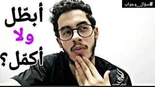 اتأمرون الناس بالبر وتنسون أنفسكم يا شيييخ؟؟!