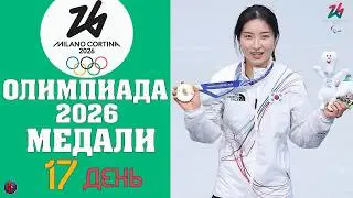 Олимпийские игры-2026. БИТВА ЗА МЕДАЛИ? Медальный зачет 17 дня: Фристайл. Биатлон, Лыжи, Итоги