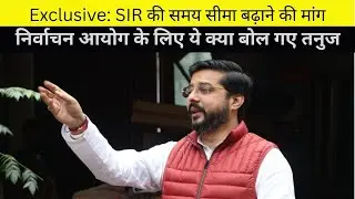 Exclusive Interview: SIR पर कांग्रेस सांसद तनुज पुनिया की मांग: डेडलाइन बढ़े! |