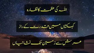 Milky Way: Allah ki Nishaniyan | Aasman ki Hairat Angez Khubsurti