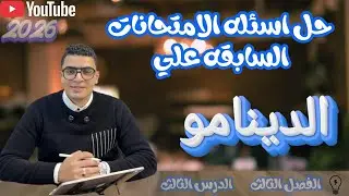 حل كتاب الامتحان 2026 فيزياء 3ث اسئله امتحانات الثانويه العامه للأعوام السابقه (الدرس التالت)✅⚡