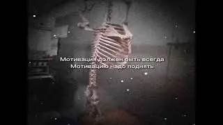 Мотивацию надо поднять
