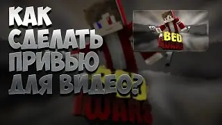 ТУТОРИАЛ : КАК СДЕЛАТЬ ПРИВЬЮ НА ВИДЕО? | #1 | FLYER |