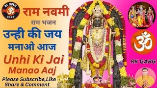 Jai Manao Aaj I #rammandir #ramnavami #rambhajan RK Music Bank I
