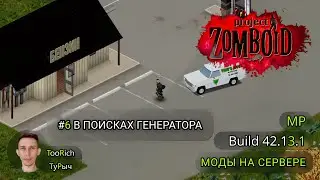 Project Zomboid Build 42.13.1 Multiplayer | Турыч. Cервер и моды работают | #6 В поисках генератора
