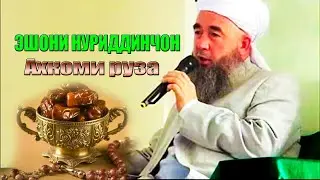 Эшони Нуриддинчон ахкоми рузаи мохи шарифи рамазон
