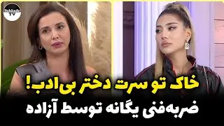افشاگری قسمت 3 فصل 3 زن روز | قسمت 3 فصل 3 زن روز | حواشی قسمت 3 فصل 3 زن روز | درگیری یگانه و آزاده