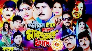 জীবন কাঁদে লাল মাকড়সার ফাঁদে | সুকান্ত অপেরা | FULL যাত্রাপালা | New Jatra Pala Gaan | Jatra