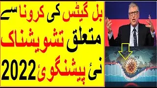 Bell gates latest prediction about Corona 2022 | Omicron CORONA | sirat.e.mustaqeem saudi sews