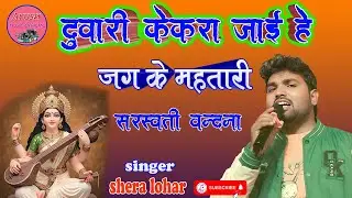 #सरस्वती_वंदना || दुवारी केकरा जाई हे जग के महतारी || #शेरा_लोहार || #Ayush