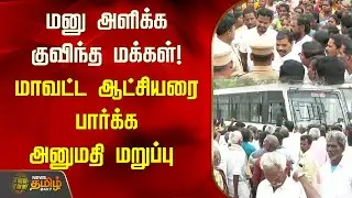 மனு அளிக்க குவிந்த மக்கள்! மாவட்ட ஆட்சியரை பார்க்க அனுமதி மறுப்பு | Cuddalore | District Collector